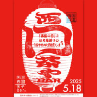 西国茶やbar2025