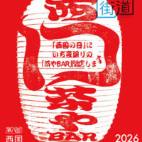 2026西国茶やBar